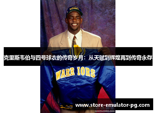 克里斯韦伯与四号球衣的传奇岁月：从天赋到辉煌再到传奇永存