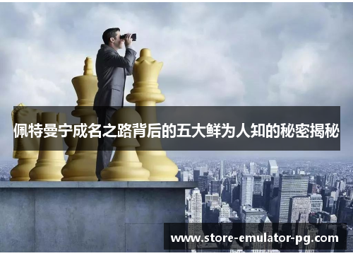 佩特曼宁成名之路背后的五大鲜为人知的秘密揭秘