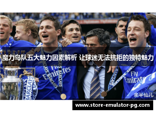魔力鸟队五大魅力因素解析 让球迷无法抗拒的独特魅力