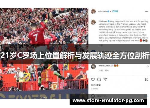 21岁C罗场上位置解析与发展轨迹全方位剖析