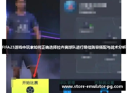 FIFA23游戏中玩家如何正确选择拉齐奥球队进行最佳阵容搭配与战术分析