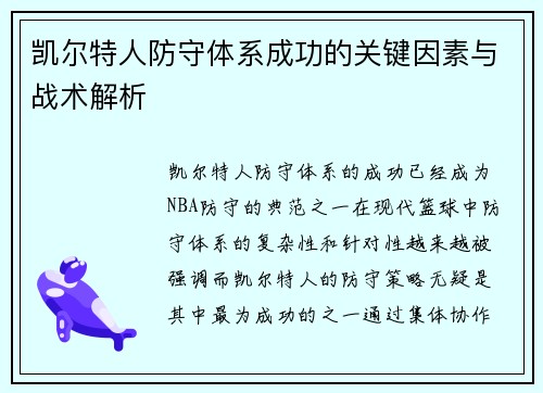 凯尔特人防守体系成功的关键因素与战术解析