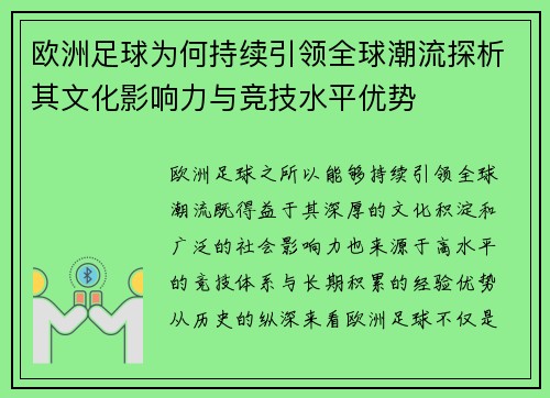 欧洲足球为何持续引领全球潮流探析其文化影响力与竞技水平优势