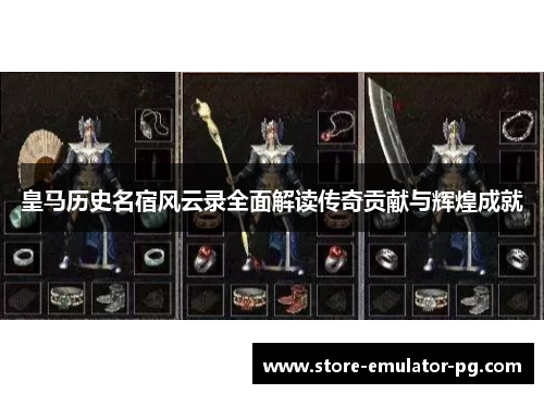 皇马历史名宿风云录全面解读传奇贡献与辉煌成就