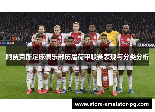 阿贾克斯足球俱乐部历届荷甲联赛表现与分类分析