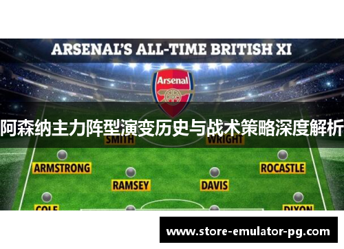 阿森纳主力阵型演变历史与战术策略深度解析