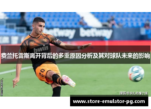费兰托雷斯离开背后的多重原因分析及其对球队未来的影响