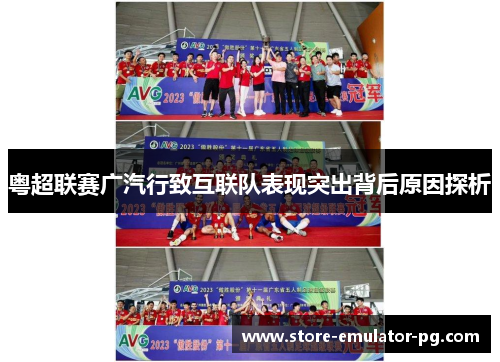 粤超联赛广汽行致互联队表现突出背后原因探析