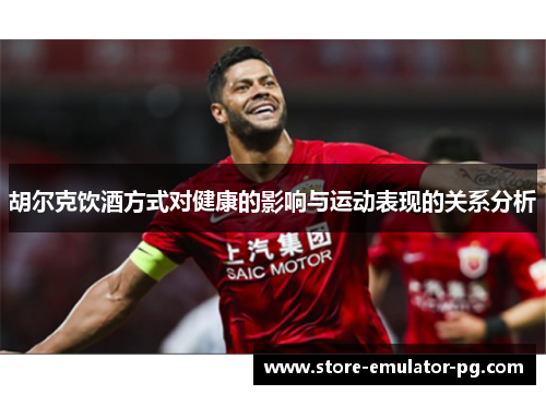 胡尔克饮酒方式对健康的影响与运动表现的关系分析