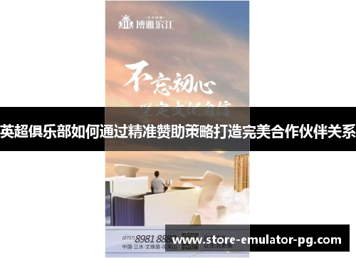 英超俱乐部如何通过精准赞助策略打造完美合作伙伴关系