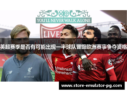 英超赛季是否有可能出现一半球队晋级欧洲赛事争夺资格
