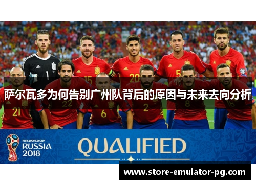 萨尔瓦多为何告别广州队背后的原因与未来去向分析