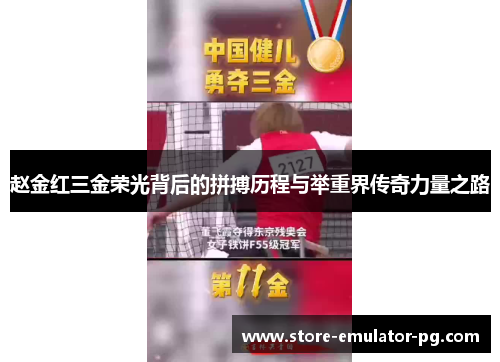 赵金红三金荣光背后的拼搏历程与举重界传奇力量之路