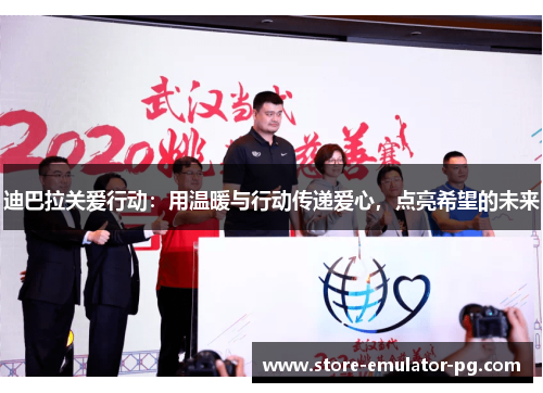 迪巴拉关爱行动：用温暖与行动传递爱心，点亮希望的未来