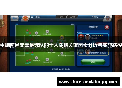 重振南通支云足球队的十大战略关键因素分析与实施路径