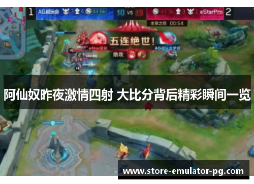 阿仙奴昨夜激情四射 大比分背后精彩瞬间一览