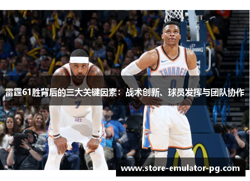 雷霆61胜背后的三大关键因素：战术创新、球员发挥与团队协作