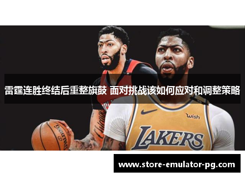 雷霆连胜终结后重整旗鼓 面对挑战该如何应对和调整策略