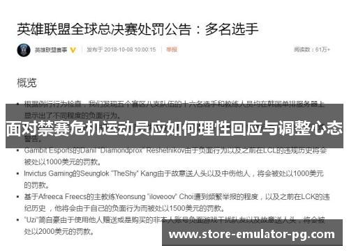 面对禁赛危机运动员应如何理性回应与调整心态