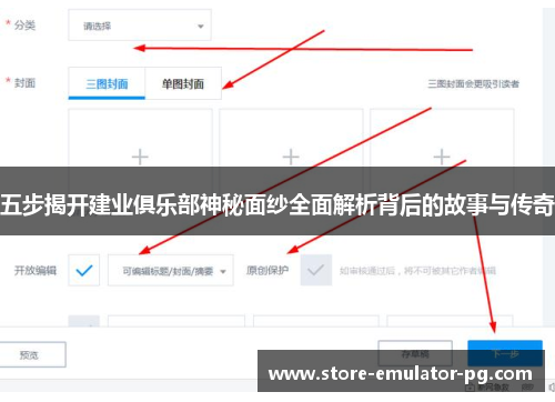 五步揭开建业俱乐部神秘面纱全面解析背后的故事与传奇