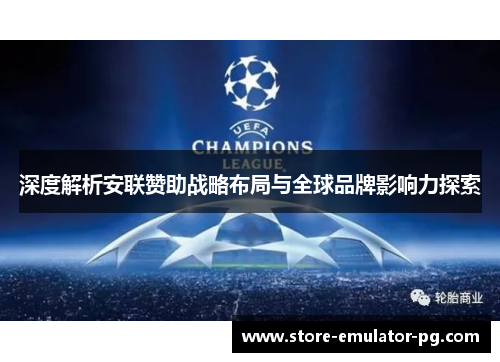 深度解析安联赞助战略布局与全球品牌影响力探索