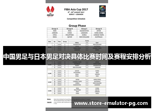 中国男足与日本男足对决具体比赛时间及赛程安排分析