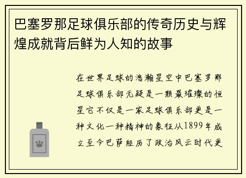 巴塞罗那足球俱乐部的传奇历史与辉煌成就背后鲜为人知的故事