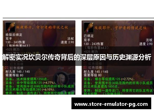 解密实况坎贝尔传奇背后的深层原因与历史渊源分析