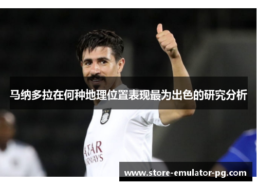 马纳多拉在何种地理位置表现最为出色的研究分析