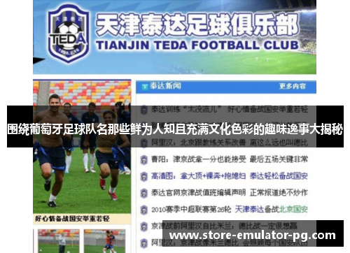 围绕葡萄牙足球队名那些鲜为人知且充满文化色彩的趣味逸事大揭秘