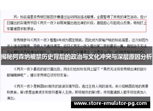 揭秘阿森纳被禁历史背后的政治与文化冲突与深层原因分析