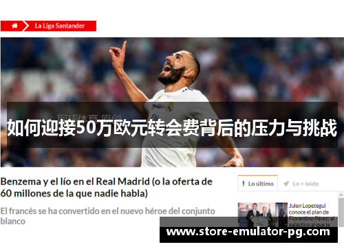 如何迎接50万欧元转会费背后的压力与挑战