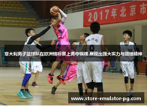 意大利男子篮球队在欧洲锦标赛上勇夺银牌 展现出强大实力与团结精神