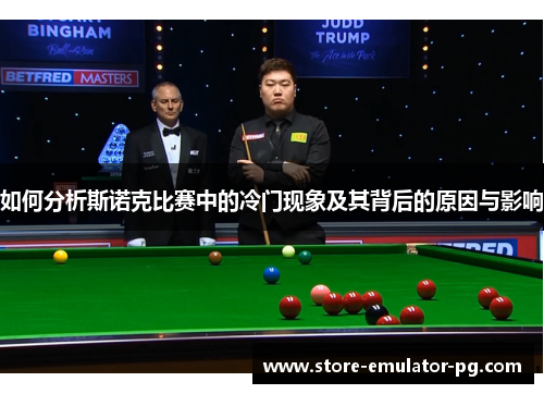 如何分析斯诺克比赛中的冷门现象及其背后的原因与影响
