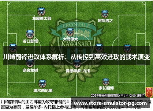 川崎前锋进攻体系解析：从传控到高效进攻的战术演变