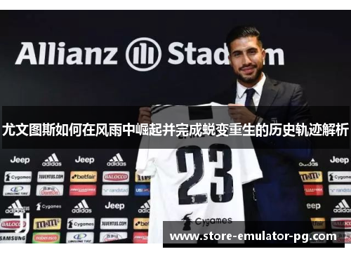 尤文图斯如何在风雨中崛起并完成蜕变重生的历史轨迹解析