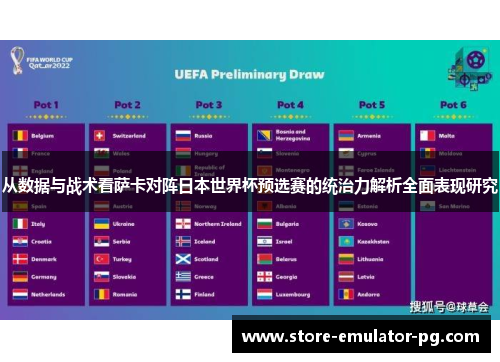 从数据与战术看萨卡对阵日本世界杯预选赛的统治力解析全面表现研究