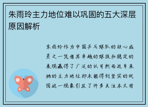 朱雨玲主力地位难以巩固的五大深层原因解析