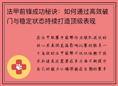 法甲前锋成功秘诀：如何通过高效破门与稳定状态持续打造顶级表现