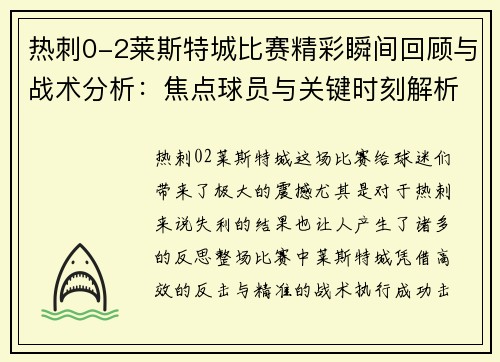 热刺0-2莱斯特城比赛精彩瞬间回顾与战术分析：焦点球员与关键时刻解析
