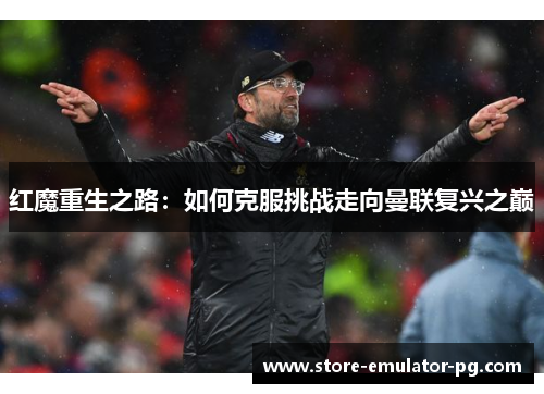 红魔重生之路：如何克服挑战走向曼联复兴之巅