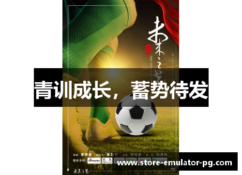 青训成长,蓄势待发 青训成长,蓄势待发