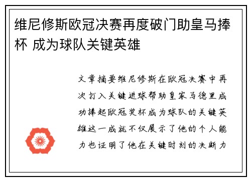 维尼修斯欧冠决赛再度破门助皇马捧杯 成为球队关键英雄 维尼修斯欧冠决赛再度破门助皇马捧杯 成为球队关键英雄