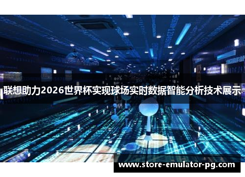 联想助力2026世界杯实现球场实时数据智能分析技术展示 联想助力2026世界杯实现球场实时数据智能分析技术展示