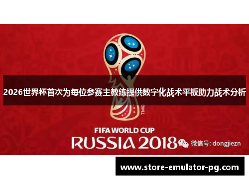 2026世界杯首次为每位参赛主教练提供数字化战术平板助力战术分析 2026世界杯首次为每位参赛主教练提供数字化战术平板助力战术分析
