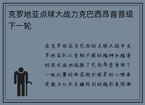 克罗地亚点球大战力克巴西昂首晋级下一轮 克罗地亚点球大战力克巴西昂首晋级下一轮