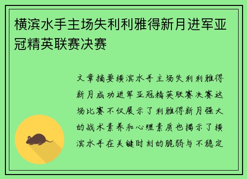 横滨水手主场失利利雅得新月进军亚冠精英联赛决赛