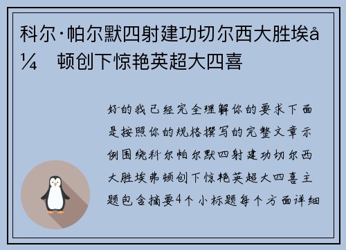 科尔·帕尔默四射建功切尔西大胜埃弗顿创下惊艳英超大四喜