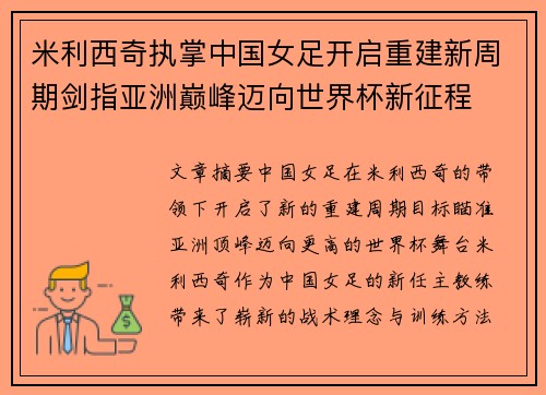米利西奇执掌中国女足开启重建新周期剑指亚洲巅峰迈向世界杯新征程 米利西奇执掌中国女足开启重建新周期剑指亚洲巅峰迈向世界杯新征程