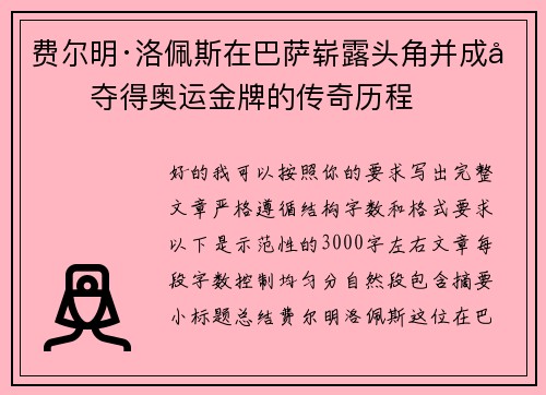费尔明·洛佩斯在巴萨崭露头角并成功夺得奥运金牌的传奇历程 费尔明·洛佩斯在巴萨崭露头角并成功夺得奥运金牌的传奇历程